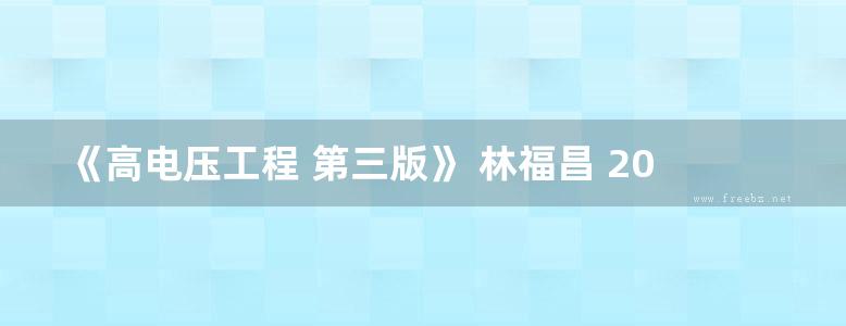 《高电压工程 第三版》 林福昌 2016 